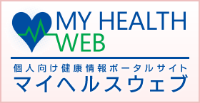 個人向け健康情報ポータル［MY HEALTH WEB］マイヘルスウェブ