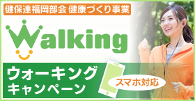 健保連福岡部会健康づくり事業 ウォーキングキャンペーン