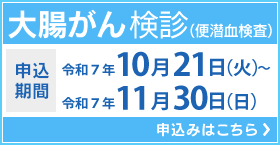 大腸がん検診（便潜血検査）　申込はコチラ