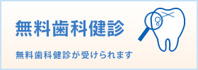 無料歯科検診