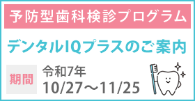 デンタルIQプラスのご案内