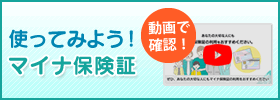 使ってみよう！マイナ保険証