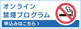 オンライン禁煙プログラム　申込みはこちら