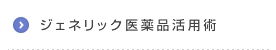 ジェネリック医薬品活用術