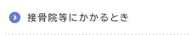 接骨院・整骨院にかかるとき