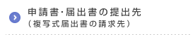 申請書・届出書の提出先（複写式届出書の請求先）