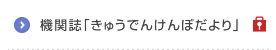 機関誌「きゅうでん けんぽだより」