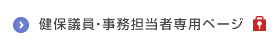 健保議員・事務担当者専用ページ