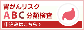 胃がんリスクABC分類検査　申込みはこちら