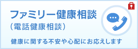 ファミリー健康相談（電話健康相談）のご案内