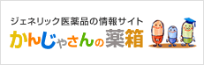 かんじゃさんの薬箱［ジェネリック医薬品情報サイト］