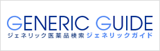 ジェネリックガイド［ジェネリック医薬品検索］