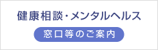 健康相談・メンタルヘルス窓口等のご案内