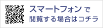 スマートフォンで閲覧する場合はコチラ