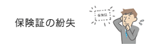 保険証の紛失