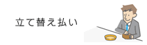 立て替え払い