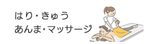 はり・きゅう・あんま・マッサージ