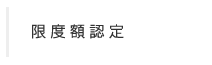 限度額認定