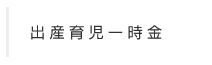 出産育児一時金