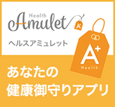 あなたの健康御守りアプリHealth Amulet