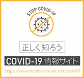 正しく知ろうCOVID-19