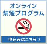 オンライン禁煙プログラム　申込みはこちら