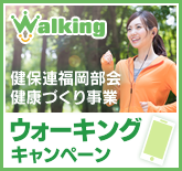健保連福岡部会 健康づくり事業 ウォーキングキャンペーン