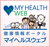 個人向け健康情報ポータル［MY HEALTH WEB］マイヘルスウェブ