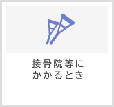 接骨院・整骨院にかかるとき