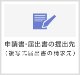 申請書・届出書の提出先（複写式届出書の請求先）