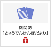 機関誌「きゅうでん けんぽだより」