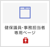 健保議員・事務担当者専用ページ