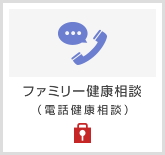 ファミリー健康相談（電話健康相談）のご案内