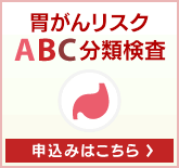 胃がんリスクABC分類検査　申込みはこちら