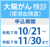 大腸がん検診（便潜血検査）　申込はコチラ