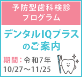 デンタルIQプラスのご案内