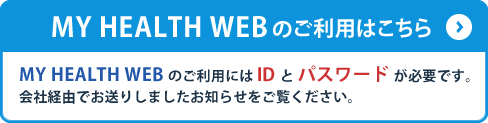 MY HEALTH WEBのご利用はこちら